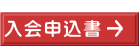  入会申込書 
